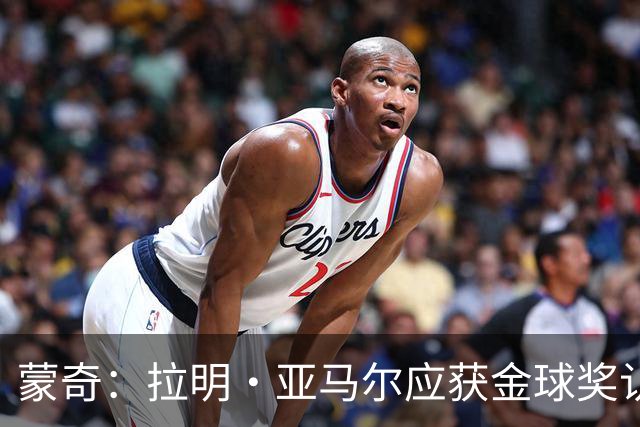 蒙奇：拉明·亚马尔应获金球奖认可