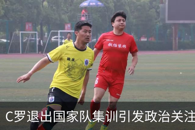 C罗退出国家队集训引发政治关注，总理介入调解